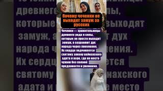 ВОТ ПОЧЕМУ ЧЕЧЕНКИ НЕ ВЫХОДЯТ ЗАМУЖ ЗА РУССКИХ #ссср #интересныефакты #вов #история #россия #чечня