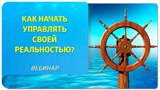 Вечер вопросов и ответов "Как начать управлять своей реальностью?"