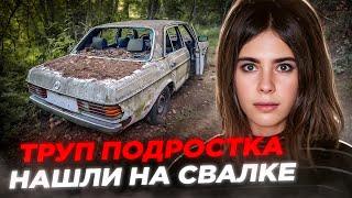 17 летняя девушка была найдена на багажнике старой машины / Шокирующая история Марин Фарли