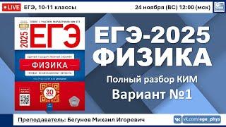  ЕГЭ-2025 по физике. Разбор варианта №1 (Демидова М.Ю., ФИПИ, 30 вариантов, 2025)