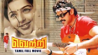 Vetri | Tamil Movie | Venkatesh & Bhumika Chawla | Musical Romantic Comedy Film | Super Good Films