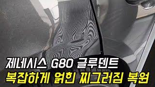 제네시스 G80 리어 펜더 찌그러짐 글루덴트 복원 작업