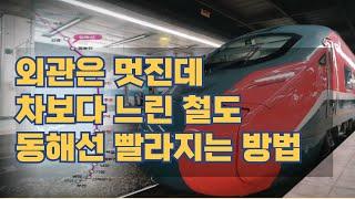 동해선 철도 훨씬 빨라지는 2가지 방법