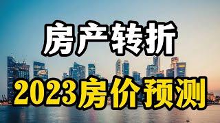 房产到了转折点?2023年楼市的几个预测，房产专家全面分析