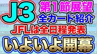 【J3リーグ＆JFL】開幕戦の全カードを見てみよう！Jリーグが開幕！JFLは全日程を発表。今季の展望は？プレビュー