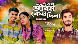 Emon Jibon Keno Dila | এমন জীবন কেনো দিলা | Music Video 2024 | Riad Ahsan | Bangla New Sad Song 2024