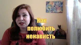 Как полюбить ненависть "ЭНЕРГО - ПСИХОЛОГИЯ" Анжела Дмитришина