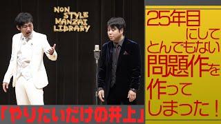 25年目にしてとんでもない問題作を作ってしまった！「やりたいだけの井上」