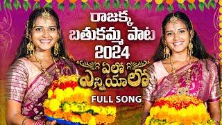 Bathukamma Full Song 2024 | ఏలో ఎన్నియాలో బతుకమ్మ పాట | Pooja Nageshwar | Singer Prabha