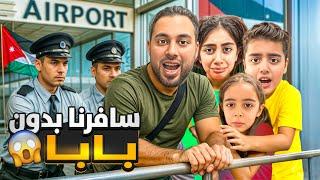 سافرنا  ع الاردن بدون بابا/بعد 8 سنين شفنا تيتي ميرنا ومالك وايلين كتير زعلو مشان أبوهن