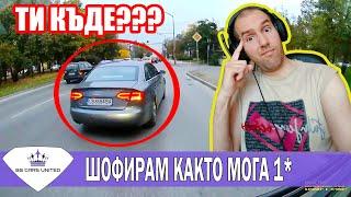 Шофирам както мога, а не както трябва - 1 | BG CARS UNITED