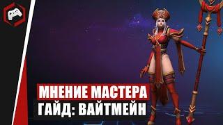 МНЕНИЕ МАСТЕРА #222: «Lanmao» (Гайд - Вайтмейн) | Heroes of the Storm