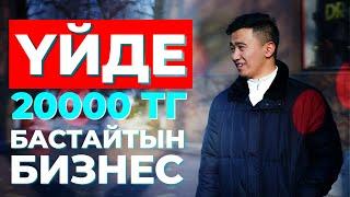 ҮЙДЕ 20 000 теңгемен БАСТАЙТЫН БИЗНЕС / 2020