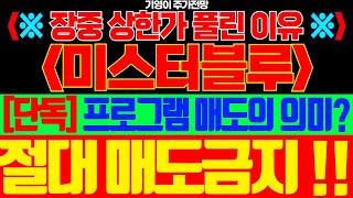 [미스터블루 주가전망]🟢장중 상한가 풀린 이유!! 프로그램 매도의 의미? 절대 한 주도 매도하시면 안됩니다!! #미스터블루주가 #미스터블루주가전망