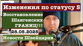 Внимание!!! Важно!!! Закрытие внутренних Шенгенских границ и Изменения в статусе S 28.05.2025