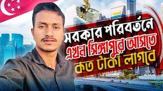 সরকার পরিবর্তন হয়াতে এখন সিঙ্গাপুরে আসতে কত টাকা লাগবে || TASIN JOY