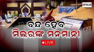 Argus Big Breaking Live | ବନ୍ଦ ହେବ ମିଲରଙ୍କ ମନମାନୀ | 19 Oct 2024 | Argus News