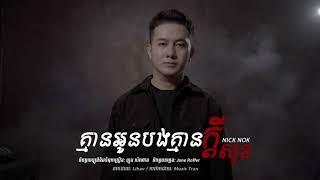 គ្មានអូនបងគ្មានក្តីសុខ - By Nick Nok [ Original Song]