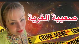 كانت صعيبة عليها تحكي قصتها ليا ..شنو وقع لهاذ البنت قصة مؤلمة وعبرة