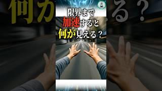 限界まで加速すると何が見える？#科学 #ゆっくり解説 #雑学