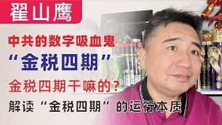 翟山鹰：中共的数字吸血鬼“金税四期”是干嘛的？解读“金稅四期”的运行本质｜中国人跟老婆睡觉要缴税吗？｜中国人的税赋压力全球第二