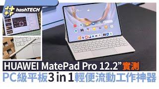 HUAWEI MatePad Pro 12.2"實測｜PC級平板3 in 1輕便流動工作神器｜hashTECH