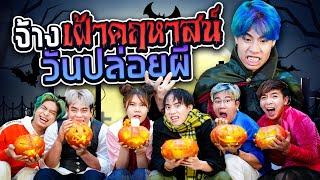 จ้างเฝ้าบ้านคืนฮาโลวีน x โอปป้าทัชชี่ & อาจุมม่า (กะดึก Ep.3)