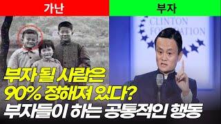 당신이 부자가 될 사람인지 아닌지 바로 알 수 있는 방법 feat. 워랜버핏, 마윈 (알리바바)