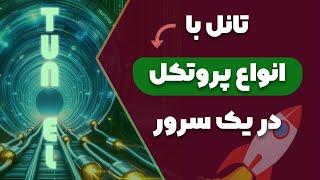 آموزش استفاده از پروتکل های مختلف در تانل برای ساخت فیلترشکن