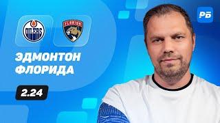 Эдмонтон - Флорида. Прогноз Лысенкова