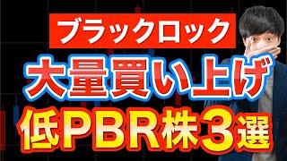 最近ブラックロックが大量買いした低PBR高配当株３選