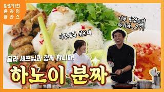 [마장키친 온라인 쿠킹클래스] 베트남, 현지의 맛 그대로﻿하노이 분짜 만들기 / Recipe