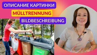 Описание картинки. Мусор. Bildbeschreibung. Müll. Устная часть экзамена по немецкому языку DTZ B1