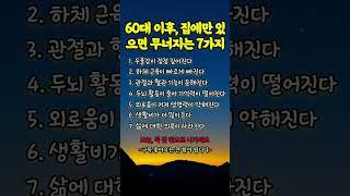 60대 집에만 있으면 무너지는 7가지 #하체근력강화  #건강한노후 #100세시대