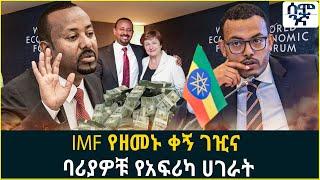 IMF የዘመኑ ቀኝ ገዢና  ባሪያዎቹ የአፍሪካ ሀገራት | Semonigna