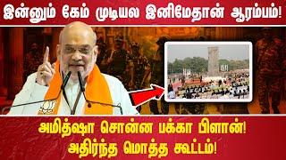 இன்னும் கேம் முடியல இனிமேதான் ஆரம்பம்! அமித்ஷா சொன்ன பக்கா பிளான்! அதிர்ந்த மொத்த கூட்டம்!