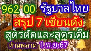 รัฐบาลไทย 962-00 _สรุป 7 เซียนดัง_ทั้งสูตรตัดและสูตรเต็ม_ห้ามพลาด_1.พ.ย.67_@มาดามคํานวณChanel