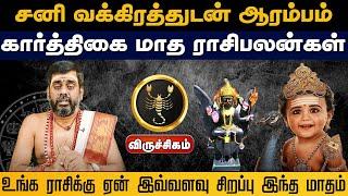 விருச்சிகம் ராசி | சனி வக்கிரத்துடன் ஆரம்பம் கார்த்திகை மாத ராசிபலன்கள் #viruchagam  #astrology