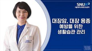 2018 서울대학교병원 강남센터 건강강좌 : 대장암, 대장용종 예방을 위한 생활습관 관리