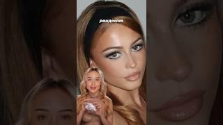 ПОВТОРЯЮ МАКИЯЖ МОЕГО ГОДА РОЖДЕНИЯ 