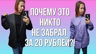 СЕКОНД ХЕНД Шла на скидку, а попала на супер распродажу! Любая вещь 20 РУБЛЕЙ!  Влог из примерочной