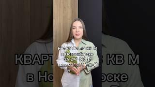 Квартира 43 кв м в Новосибирске за 277 000 рублей вместо 2 770 000 рублей на торгах по банкротству