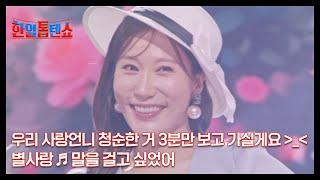 우리 사랑언니 청순한 거 3분만 보고 가실게요 ＞_＜ 별사랑  말을 걸고 싶었어 MBN 240924 방송