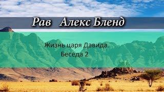 Жизнь царя Давида  Беседа 2 Ведущий р Алекс Бленд