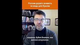 Вода для Крыма может стать причиной войны? Ариэль Коэн – о возможном вторжении России #shorts