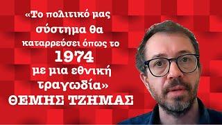 «Το πολιτικό μας σύστημα θα καταρρεύσει με μια τραγωδία όπως το 1974» - Θέμης Τζήμας