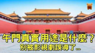 “午門”在古代是什麼用途？能在午門做的只有6件事，斬首其實不在這...