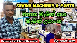 මහන මැෂින් සහ මැෂින් උපාංග ගන්න ALLIANCE LANKA එකට යමු ද... Sewing Machine & Parts 🪡