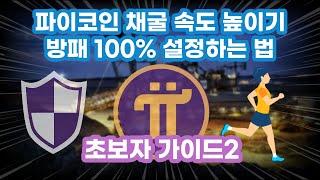 파이코인 방패 보안서클 100% 설정하는 방법 | 채굴 속도 꼭 높이세요