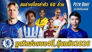 มูดริคจ่อแบน 4 ปีแต่ลุ้นกลับมา 2026-ล่าเปโดร 60 ล้าน | สรุปข่าวเชลซี 19.06.68
